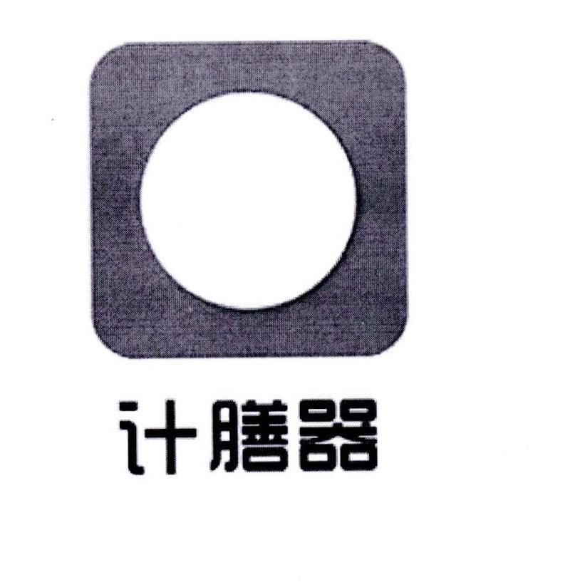 计膳器 商标公告