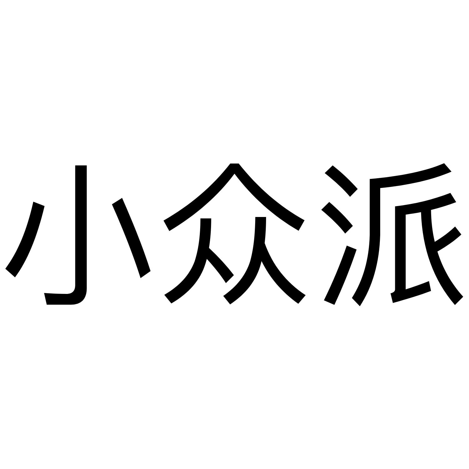 小众派 商标公告