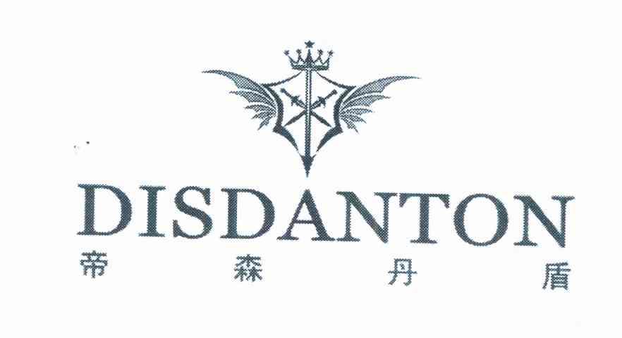 帝森丹盾 DISDANTON 商标公告