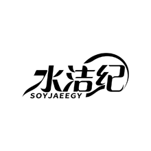 水洁纪 SOYJAEEGY