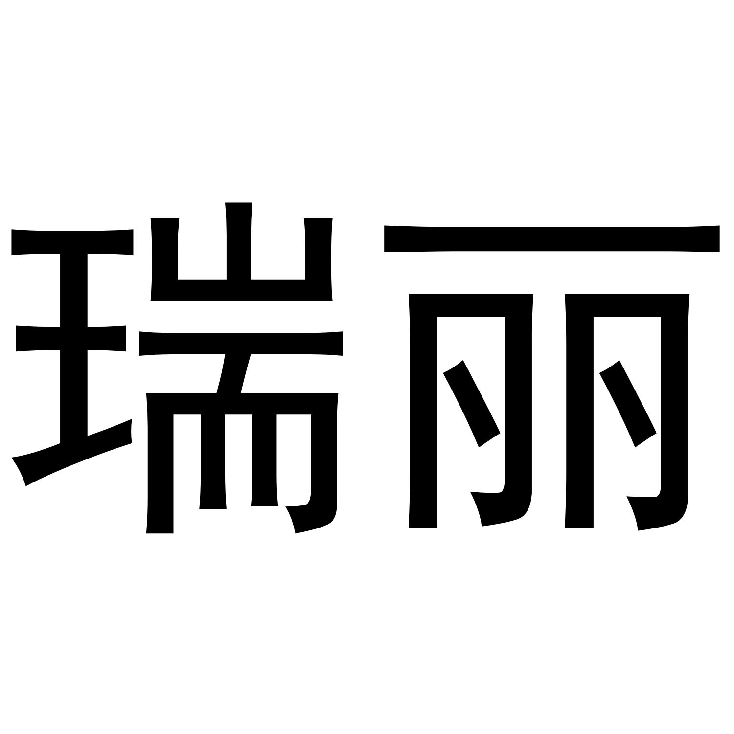 瑞丽 商标公告