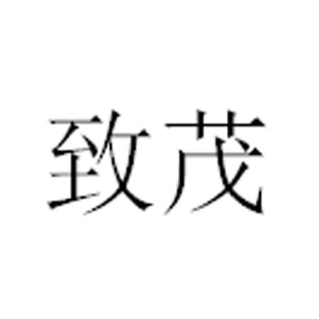 致茂 商标公告