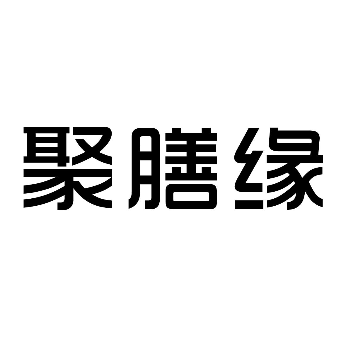 聚膳缘食品