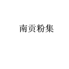 南贡粉集