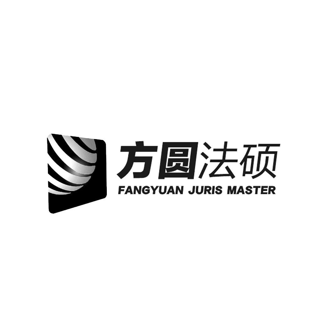 方圆法硕 FANGYUAN JURIS MASTER 商标公告