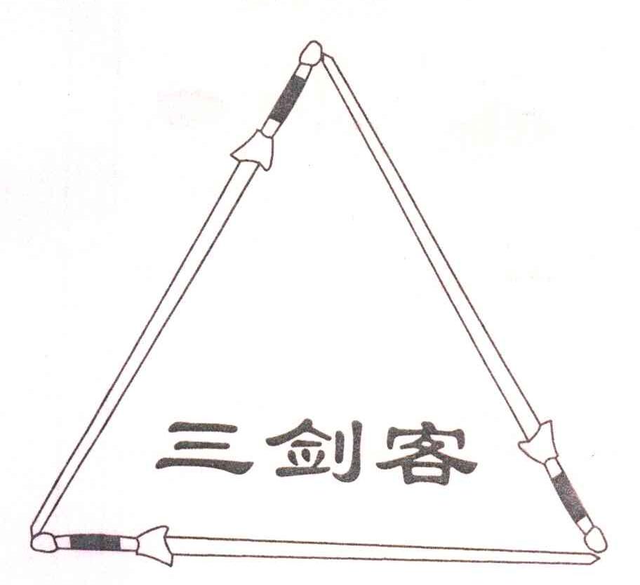 三剑客 商标公告