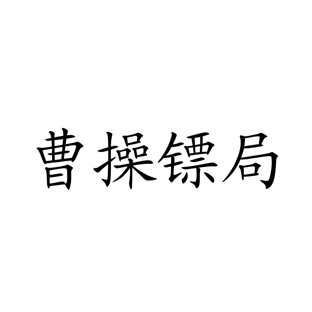 曹操镖局 商标公告