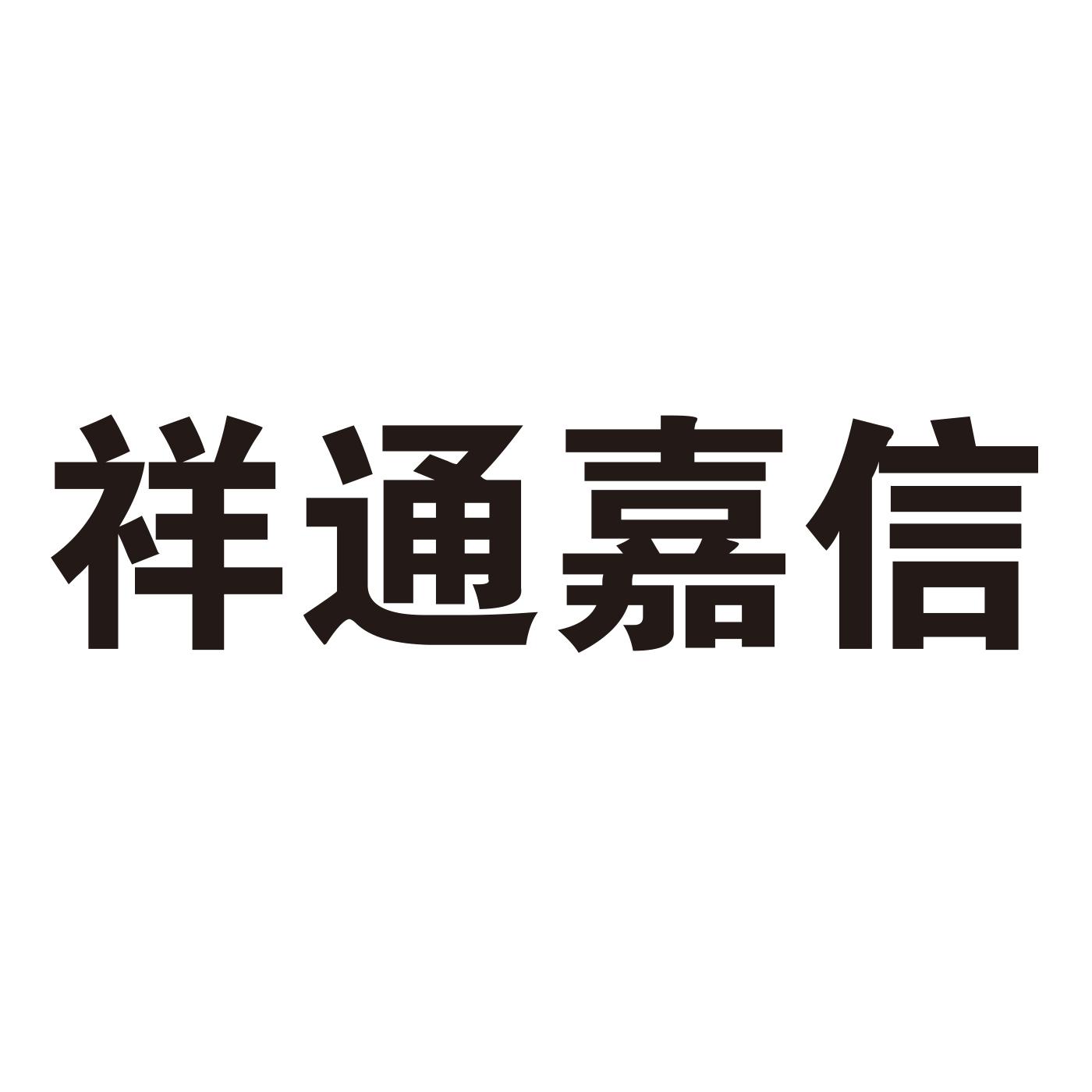 祥通嘉信 商标公告