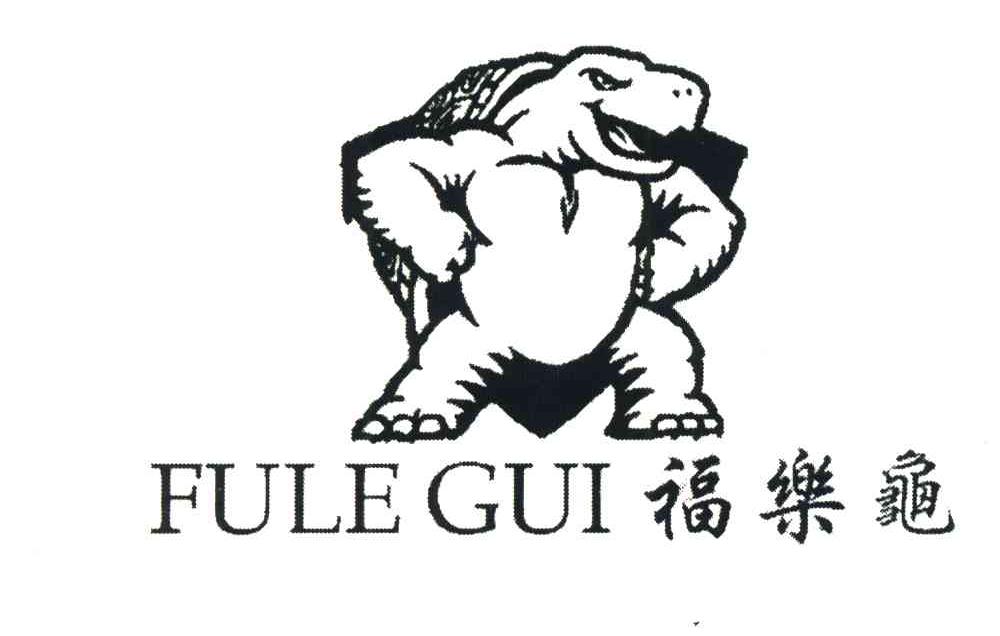 福乐龟