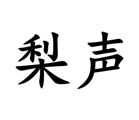 梨声 商标公告