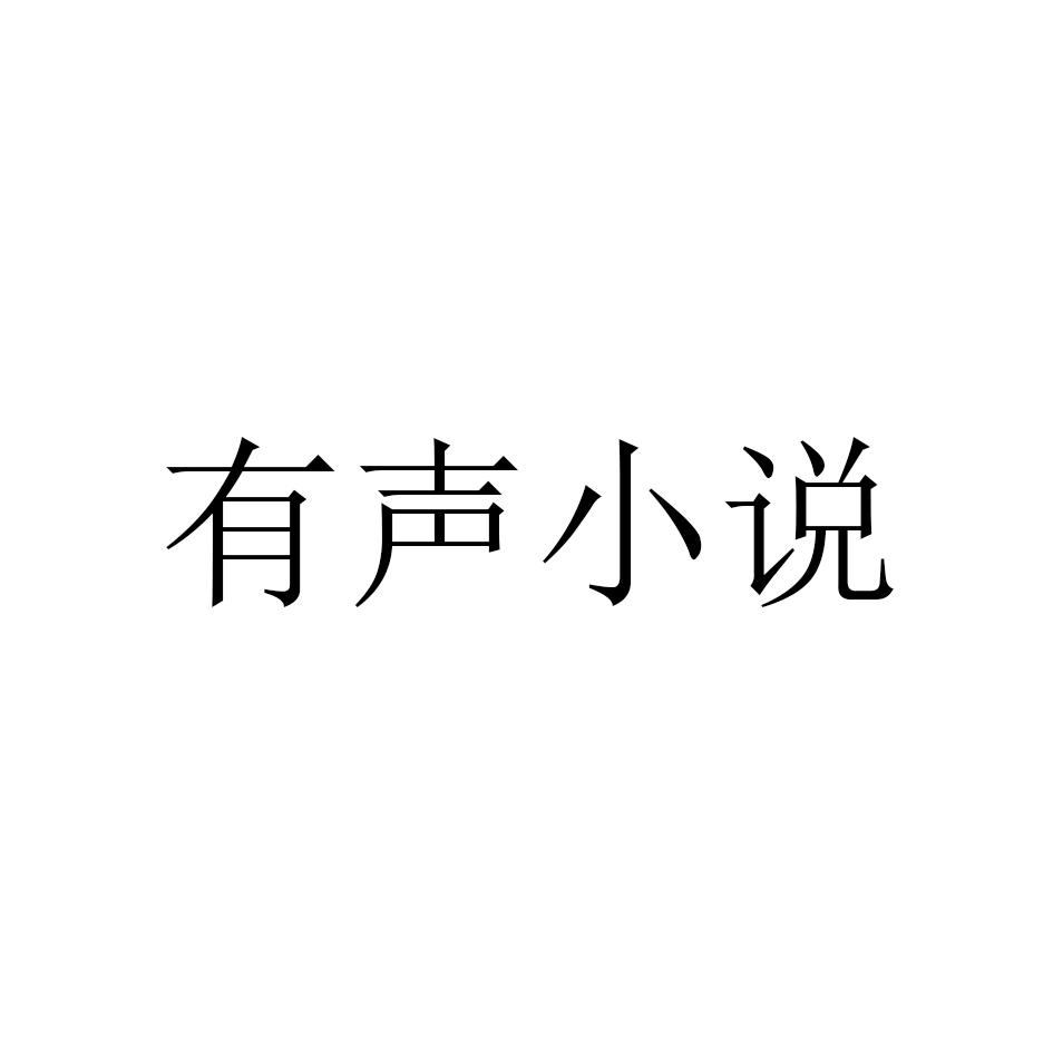 有声小说 商标公告