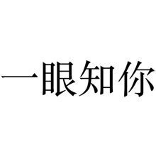 一眼知你