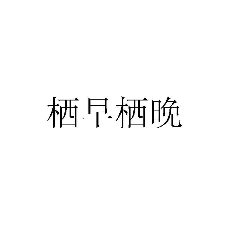 栖早栖晚
