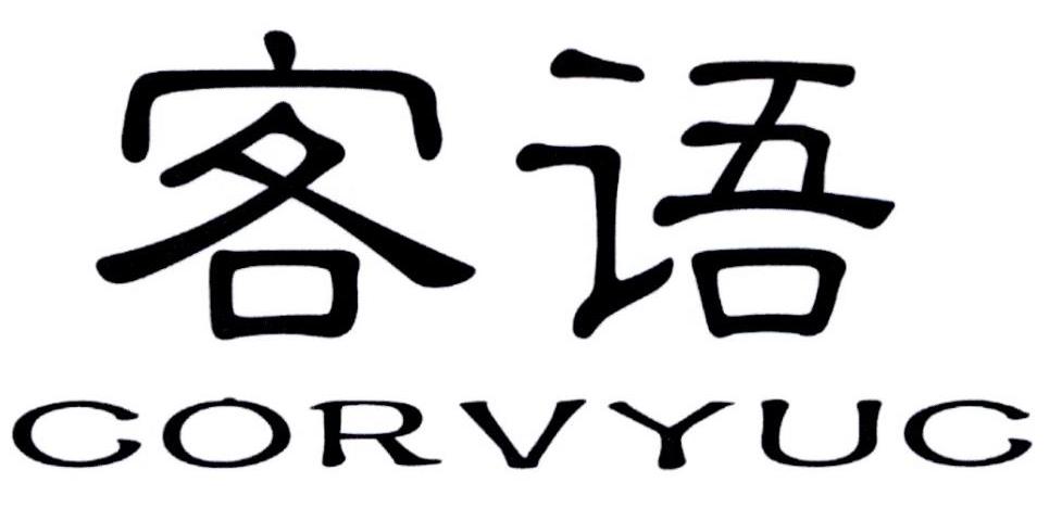 客语 CORVYUC 商标公告