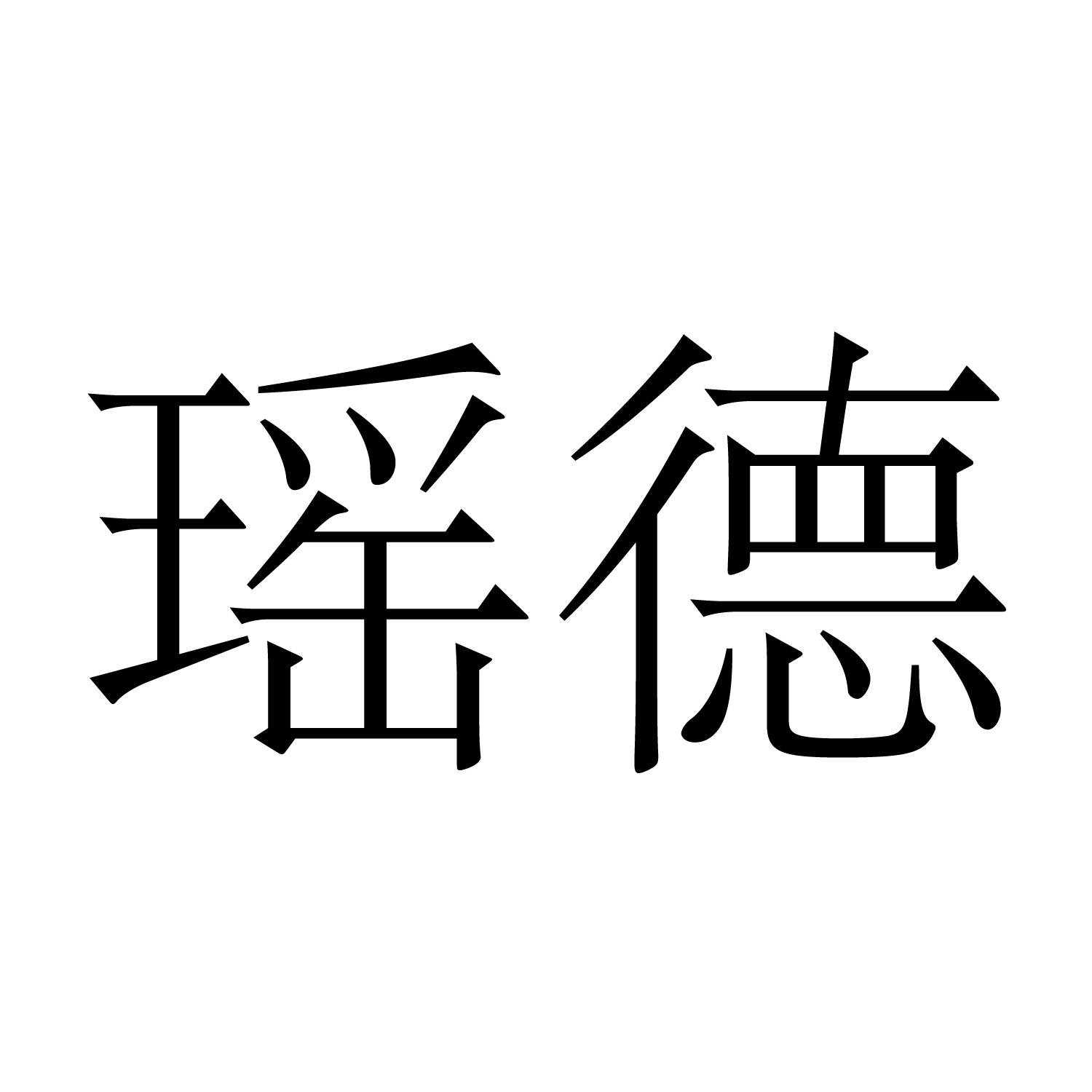 瑶德 商标公告