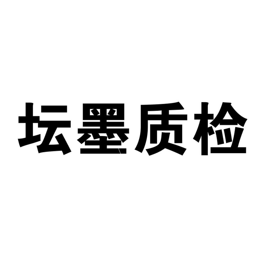 坛墨质检 商标公告