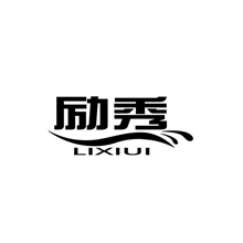励秀 LIXIUI