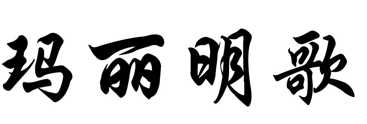 美明歌啤酒