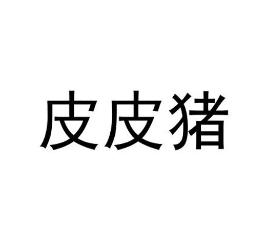 皮皮猪 商标公告