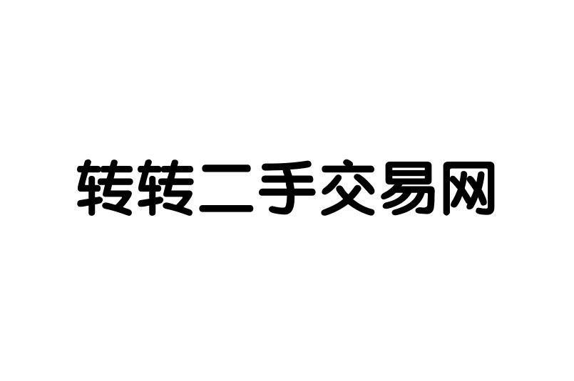 转转二手交易网 商标公告
