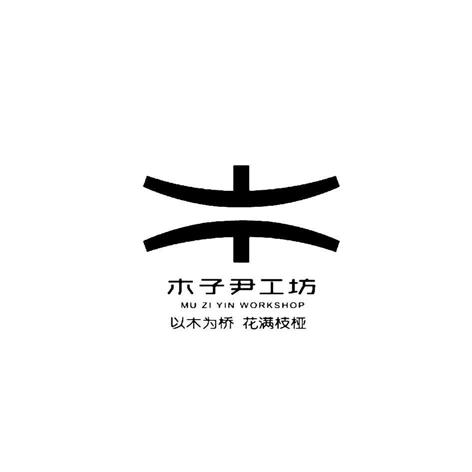 木子尹工坊 以木为桥 花满枝桠 MU ZI YIN WORKSHOP 商标公告