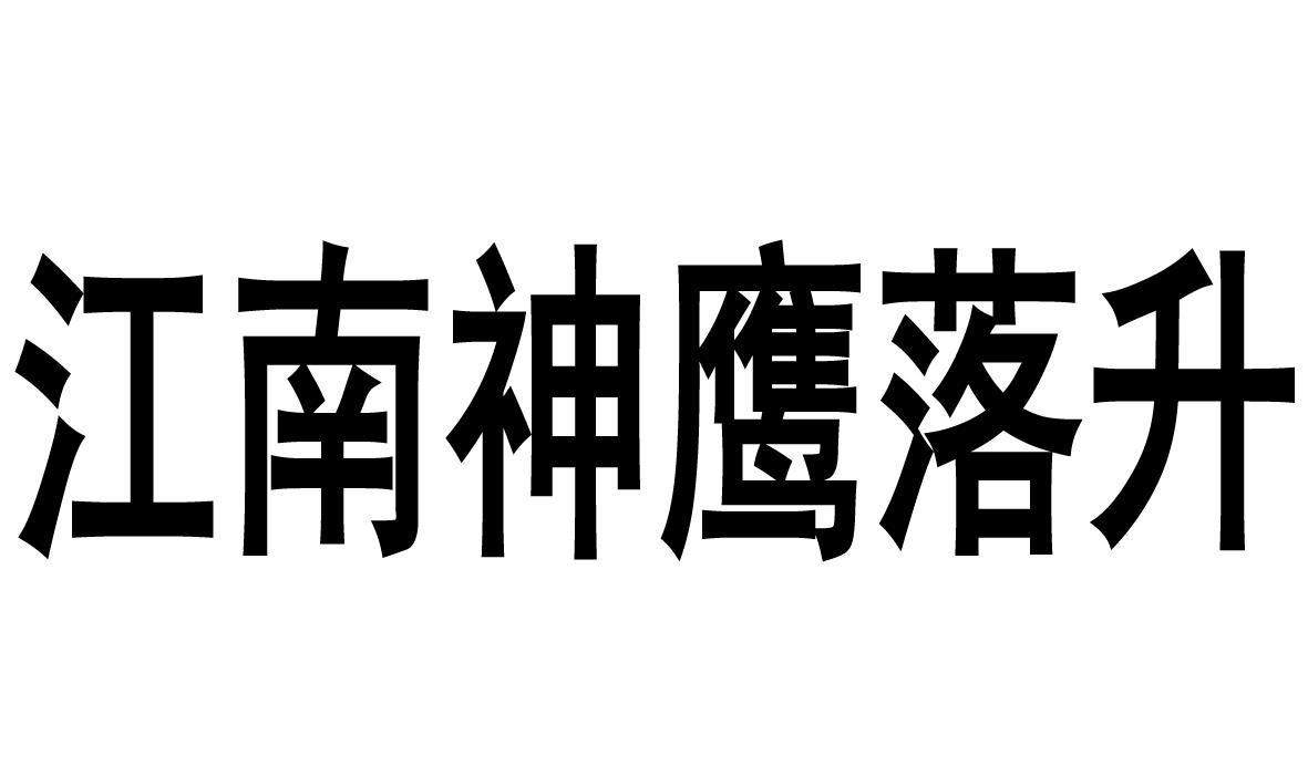 江南神鹰落升 商标公告