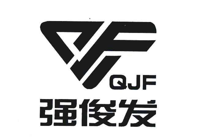 强俊发;QJF 商标公告