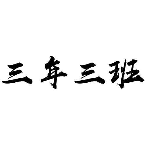 三年三班商标公告