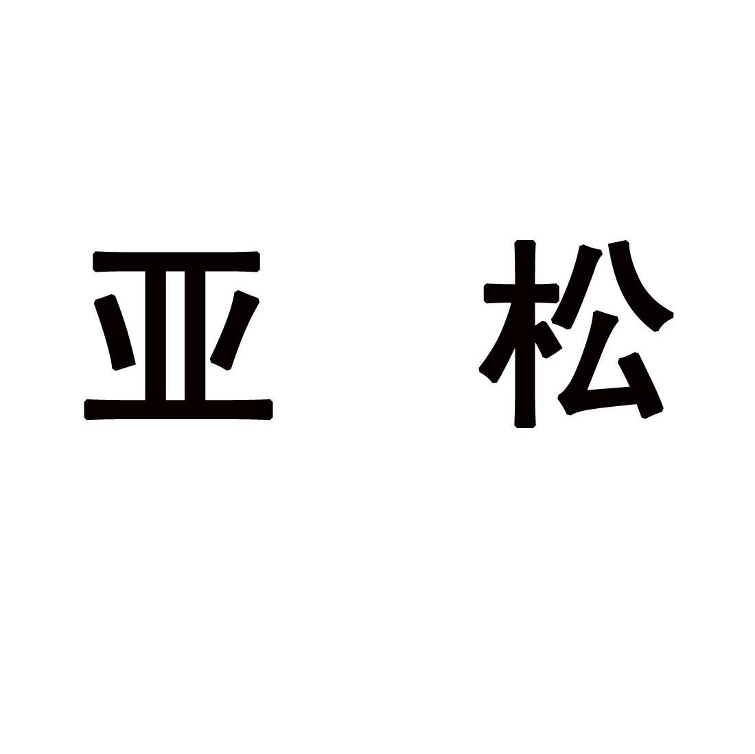 亚松 商标公告