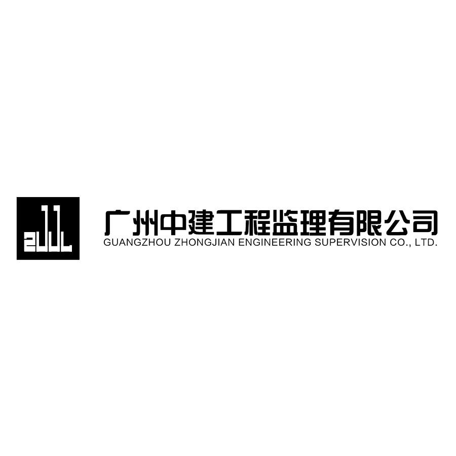 广州中建工程监理有限公司 GUANGZHOU ZHONGJIAN ENGINEERING SUPERVISION CO.，LTD ZJJL 商标公告