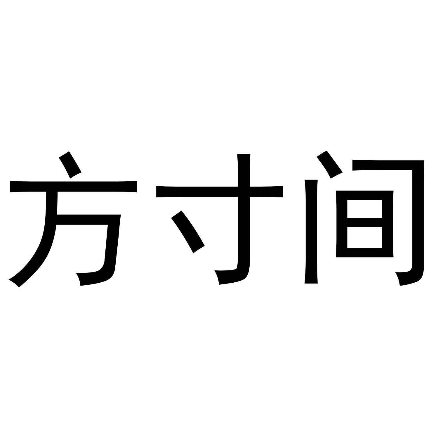 方寸间 商标公告