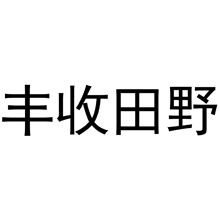 丰收田野