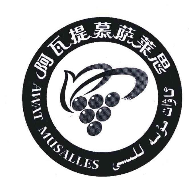 阿瓦提慕萨莱思;AWAT MUSALLES 商标公告