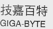 技嘉百特 GIGA-BYTE 商标公告