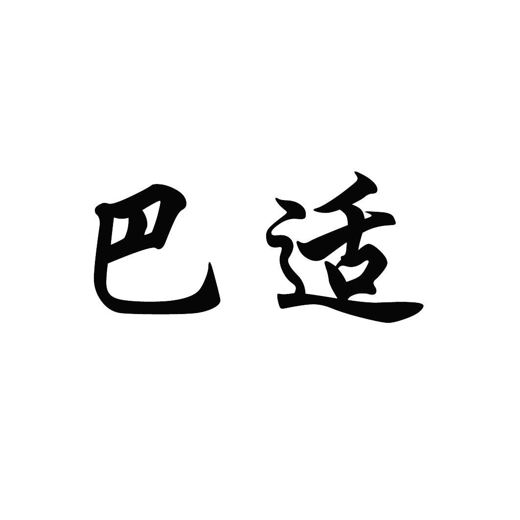 巴适 商标公告