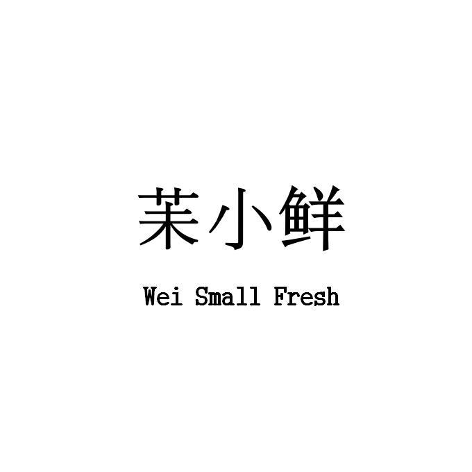 苿小鲜 WEI SMALL FRESH