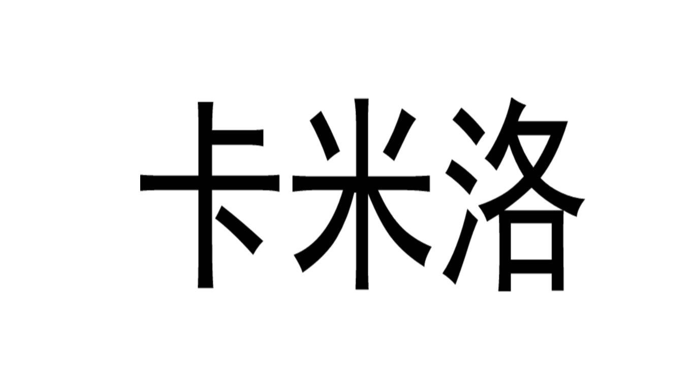 卡米洛 商标公告