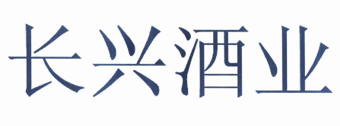 长兴酒业商行:探寻红酒文化的璀璨历史