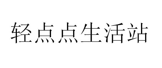 轻点点生活站 商标公告