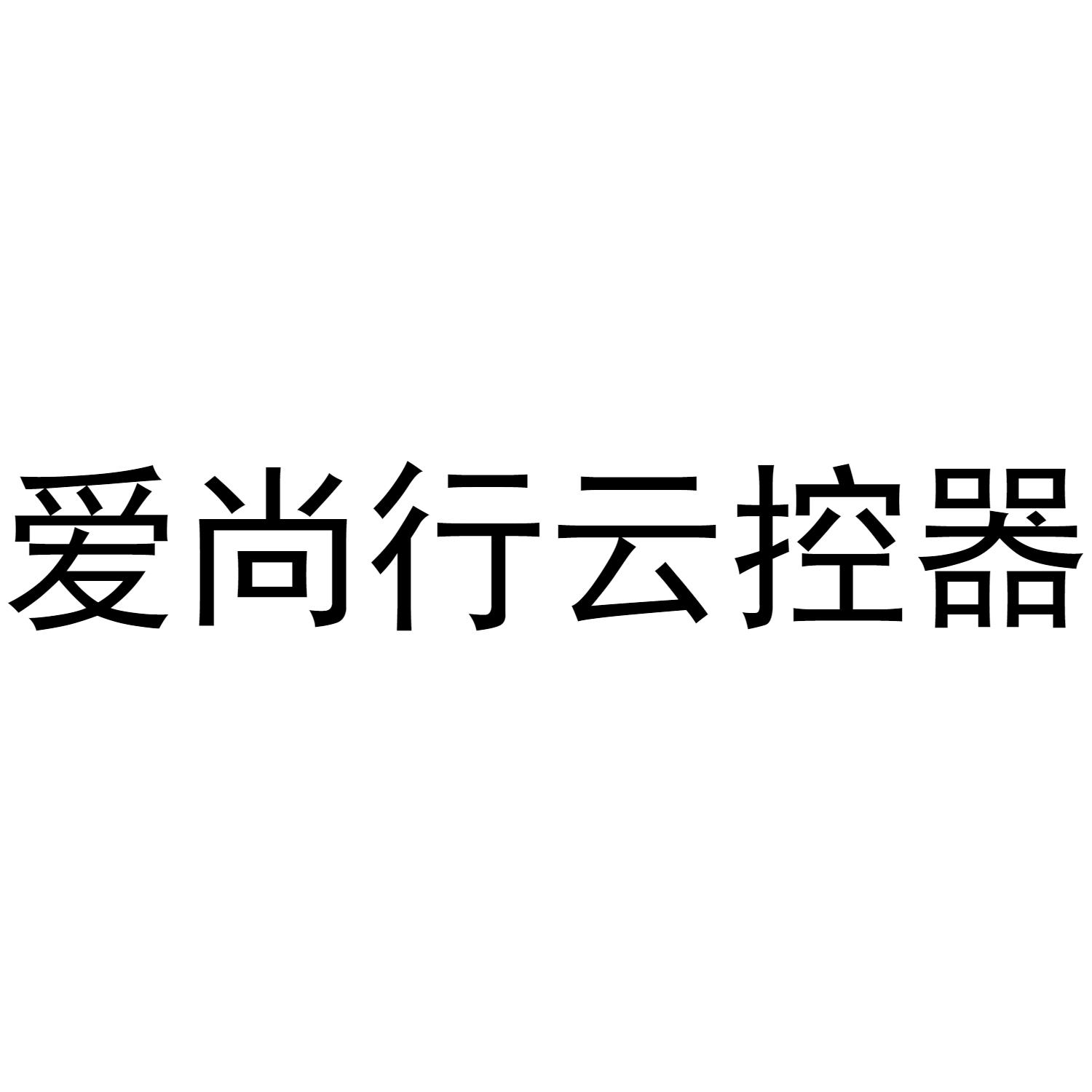 爱尚行云控器 商标公告