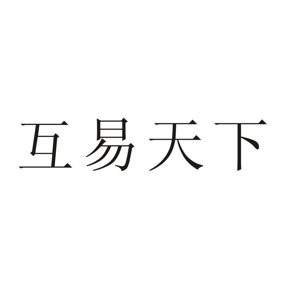 互易天下 商标公告