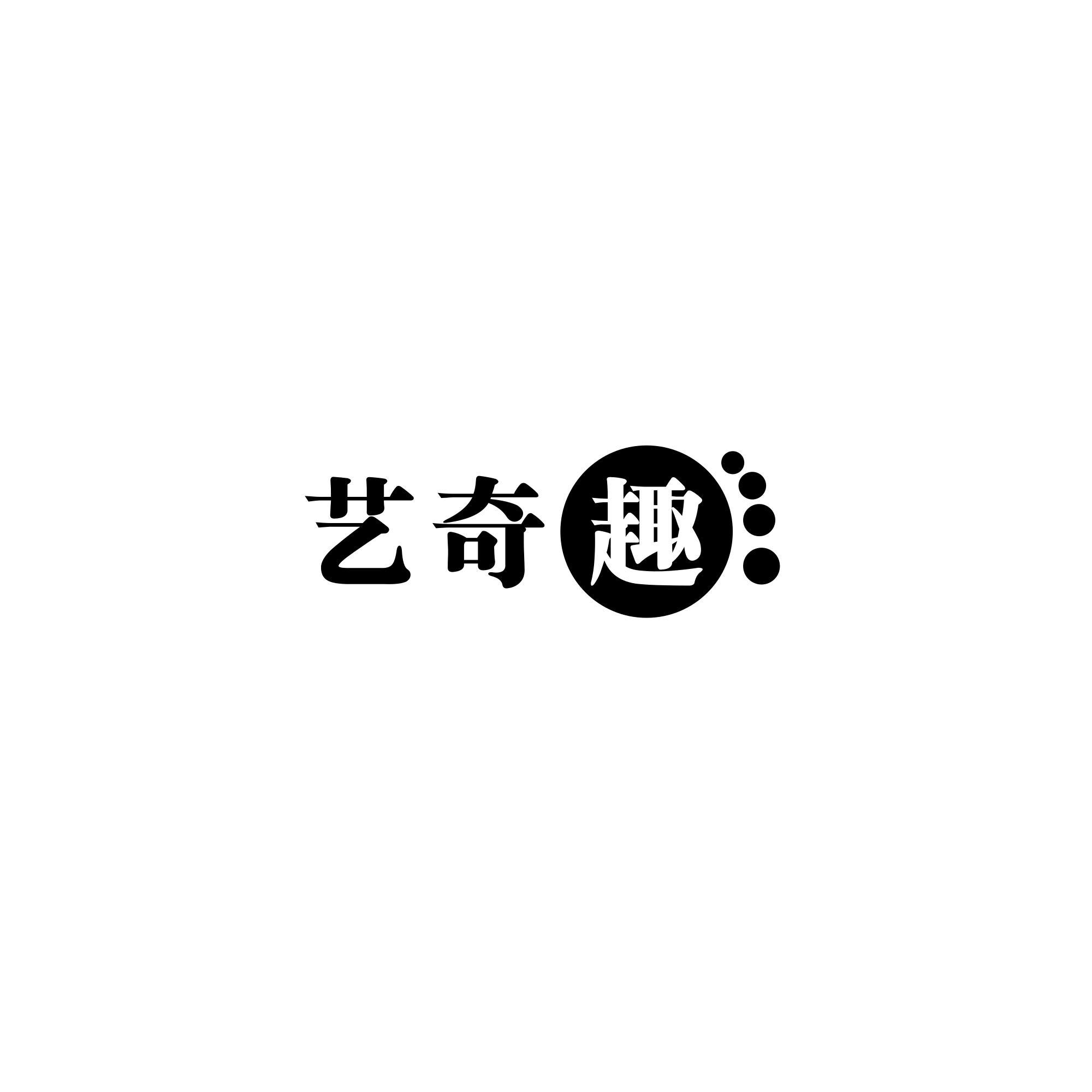 艺奇趣 商标公告