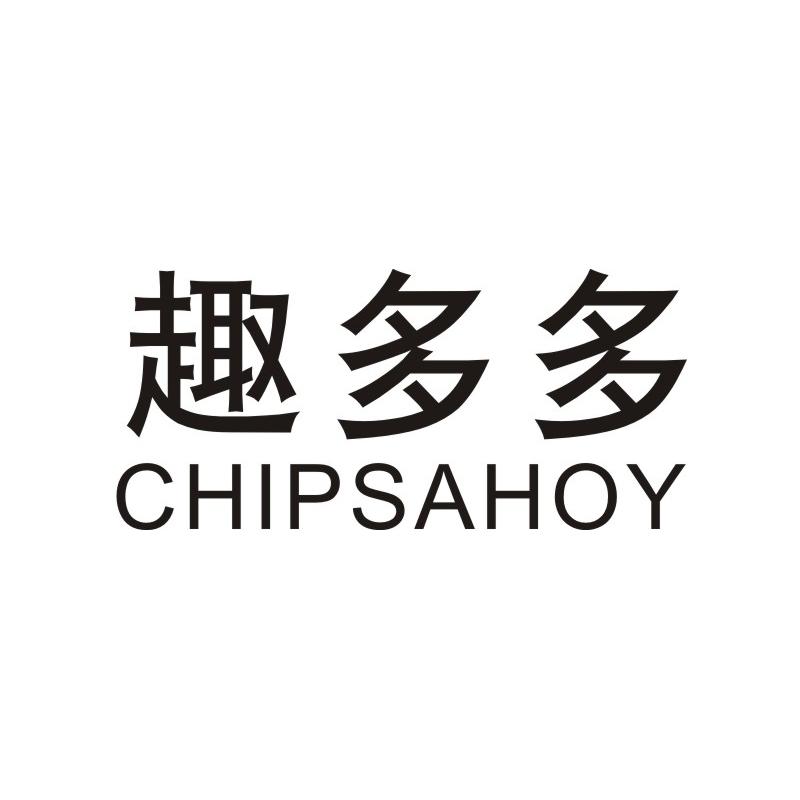 趣多多 CHIPSAHOY 商标公告
