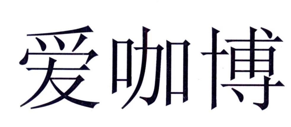 解密爱咖博官网：打造个性烘焙之旅