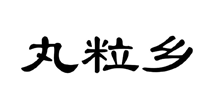 丸粒乡