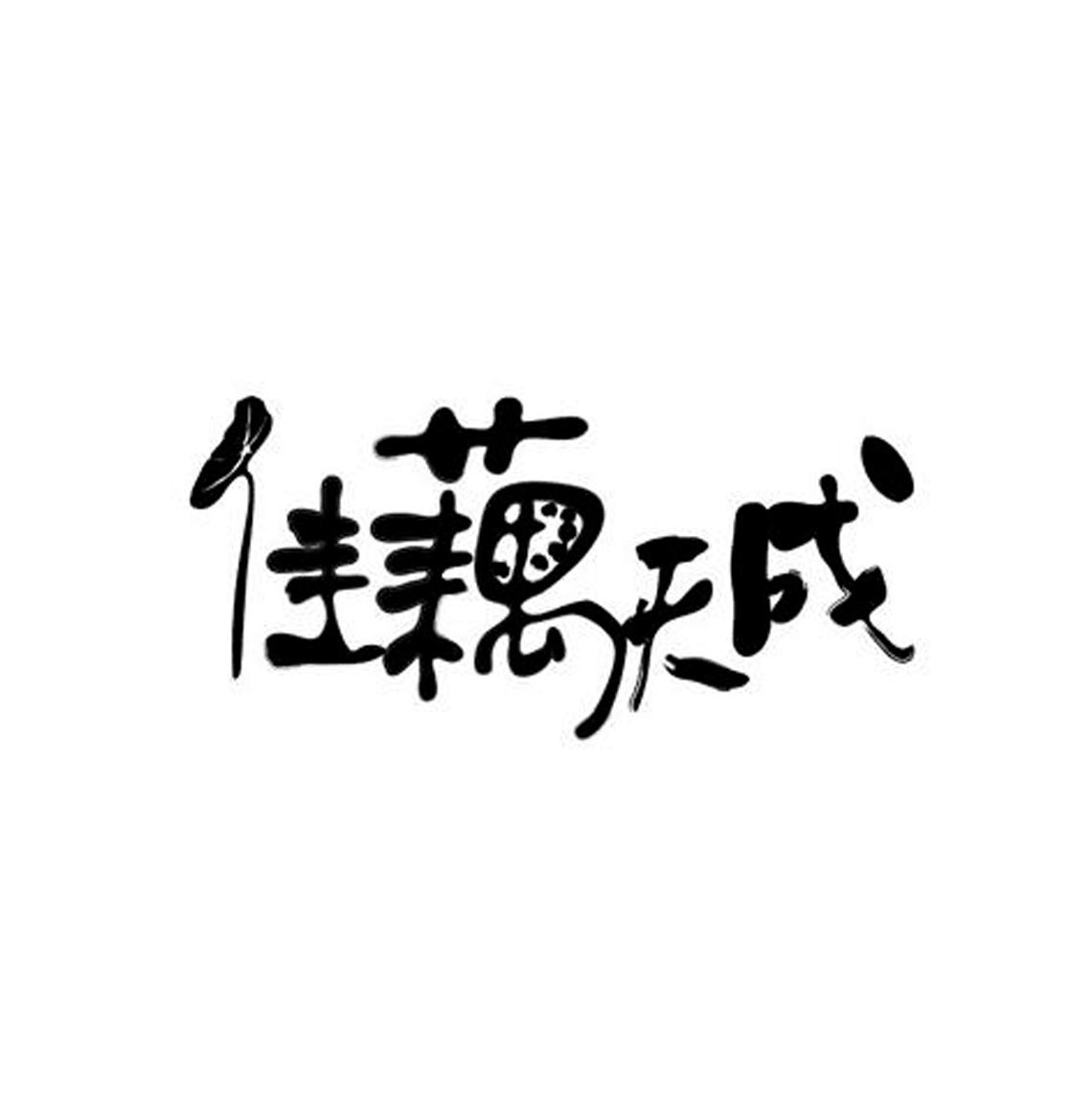 佳藕天成 商标公告