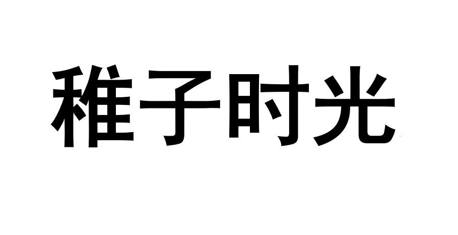 稚子时光 商标公告