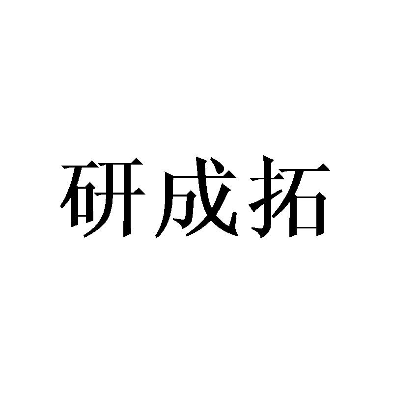 研成拓 商标公告