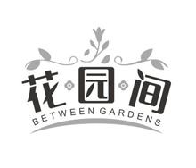 花园间 BETWEEN GARDENS