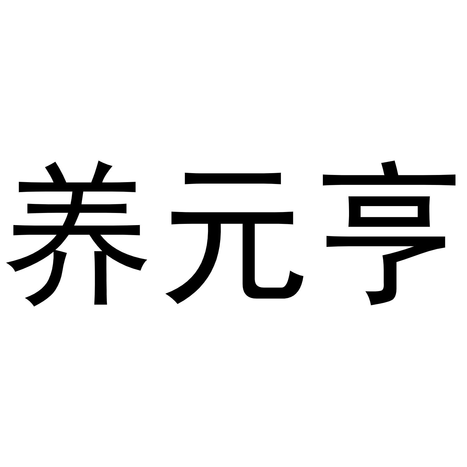 养元亨 商标公告